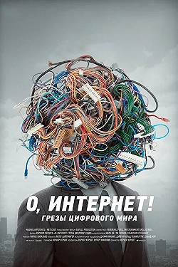 Постер О, Интернет! Грезы цифрового мира (2016)