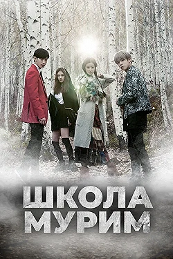 Постер Школа Мурим (2016)