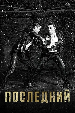 Постер Последний (2015)