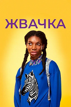 Постер Жевательная резинка (2015)