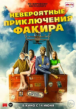 Постер Невероятные приключения Факира (2018)