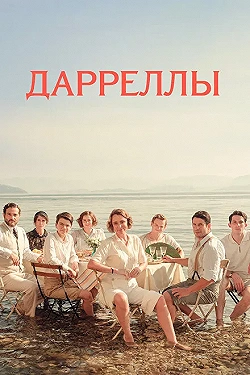 Постер Дарреллы (2018)