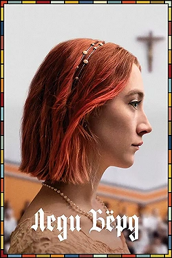 Постер Леди Бёрд (2017)