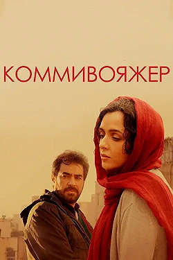Постер Коммивояжер (2016)