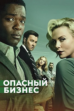 Постер Опасный бизнес (2018)