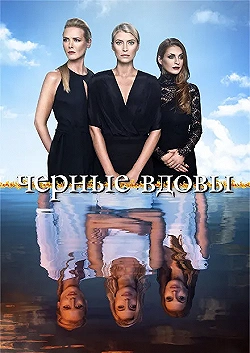 Постер Черные вдовы (2016)