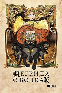 Постер Легенда о волках (2020)