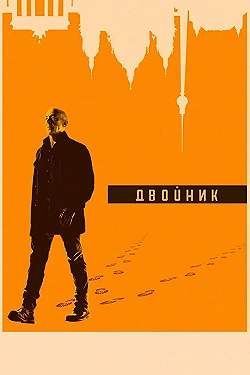 Постер Двойник (2017)