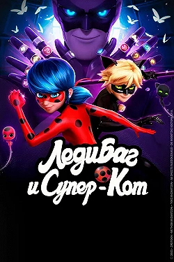 Постер Леди Баг и Супер-Кот (2015)