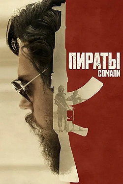 Постер Пираты Сомали (2017)