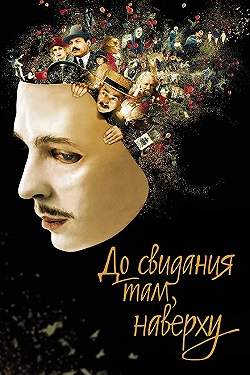 Постер До свидания там, наверху (2017)
