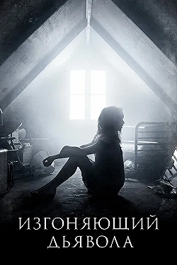 Постер Изгоняющий дьявола (2016)