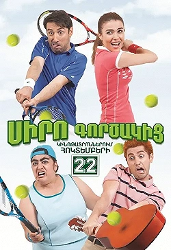 Постер Коэффициент любви (2015)