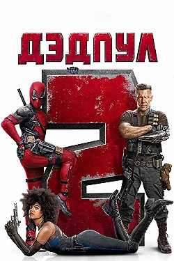 Постер Дэдпул 2 (2018)