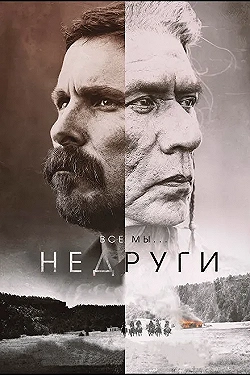 Постер Недруги (2017)