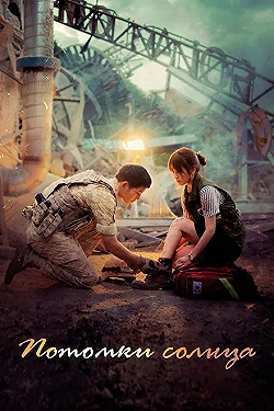 Постер Потомки солнца (2016)