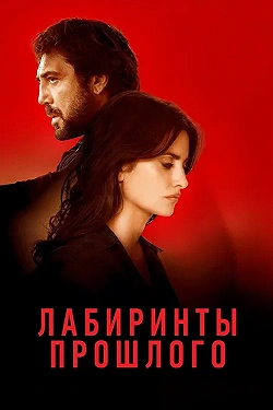 Постер Лабиринты прошлого (2018)