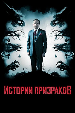 Постер Истории призраков (2017)