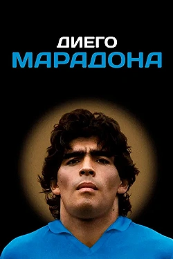 Постер Диего Марадона (2019)