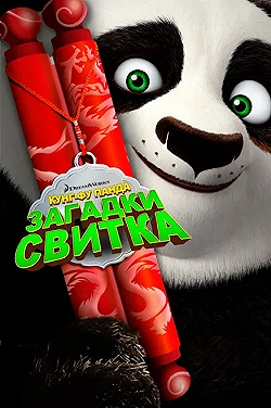 Постер Кунг-Фу Панда: Загадки свитка (2016)
