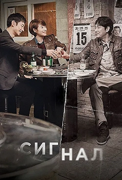 Постер Сигнал (2016)