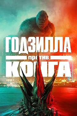 Постер Годзилла против Конга (2021)