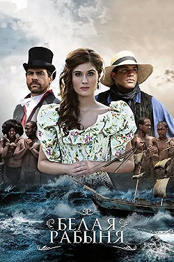 Постер Белая рабыня (2016)