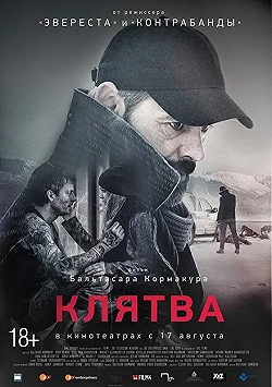 Постер Клятва (2016)