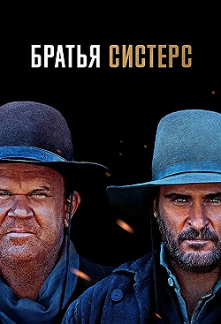 Постер Братья Систерс (2018)