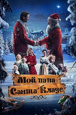 Постер Мой папа – Санта-Клаус (2016)