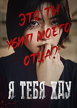 Постер Я тебя жду (2016)