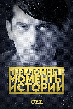 Постер Переломные моменты истории (2016)