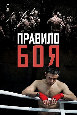 Постер Правило боя (2017)