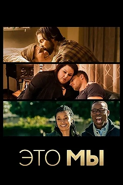 Постер Это мы (2016)