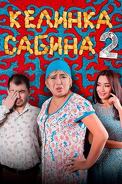Постер Келинка Сабина 2 (2016)