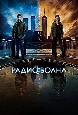 Постер Радиоволна (2016)