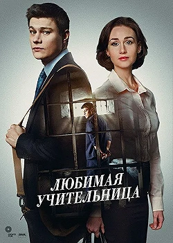 Постер Любимая учительница (2016)