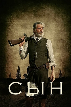 Постер Сын (2017)