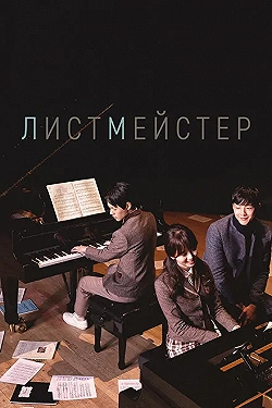 Постер Листмейстер (2016)