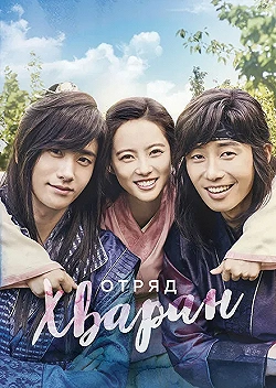 Постер Отряд Хваран (2016)