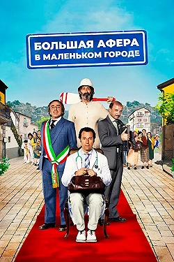 Постер Большая афера в маленьком городе (2016)