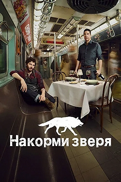 Постер Накорми зверя (2016)