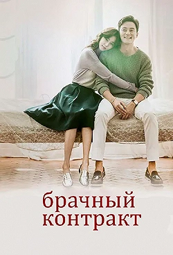 Постер Брачный контракт (2016)