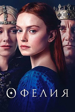 Постер Офелия (2018)