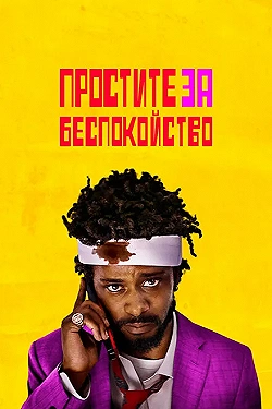 Постер Простите за беспокойство (2018)