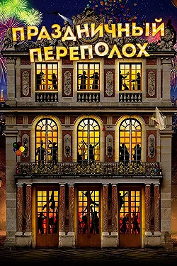 Постер Праздничный переполох (2017)