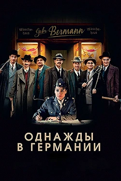 Постер Однажды в Германии (2017)