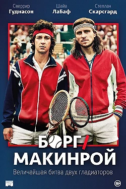 Постер Борг/Макинрой (2017)