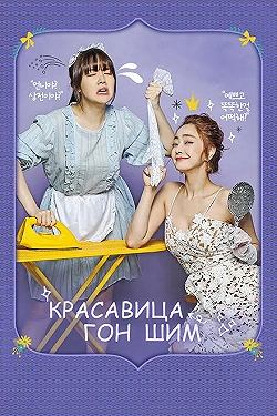 Постер Красавица Гон Шим (2016)