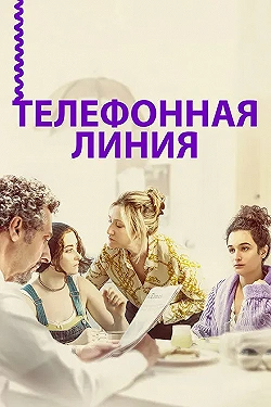 Постер Телефонная линия (2017)
